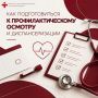 Диспансеризация: как подготовиться к обследованию?
