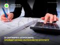 В следующую среду, 23 сентября, в Центре досуга и самореализации «Атмосфера» пройдет бизнес-интенсив по бухгалтерскому учету и налогообложению для действующих субъектов малого и среднего предпринимательства Хакасии