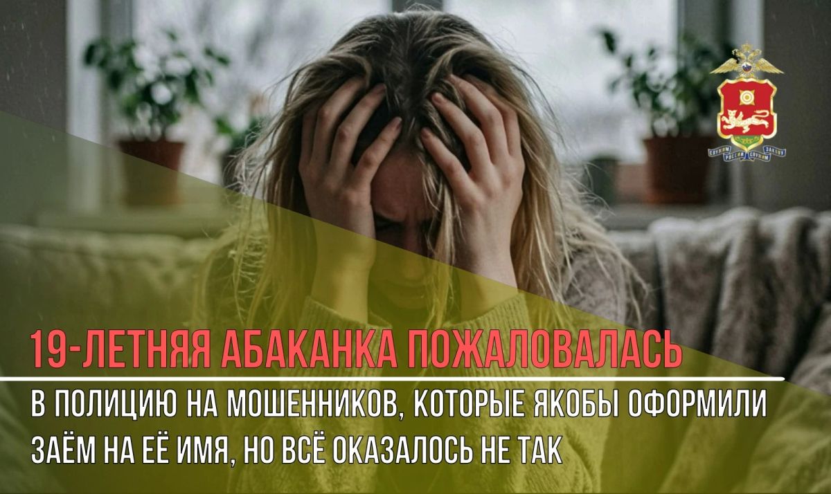 19-летняя абаканка пожаловалась в полицию на мошенников, которые якобы оформили заём на её имя, но всё оказалось не так