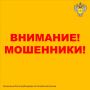 ВНИМАНИЕ! Действуют мошенники от имени Роспотребнадзора!
