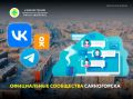 Хотите узнавать актуальную информацию о жизни муниципалитета из первоисточников?
