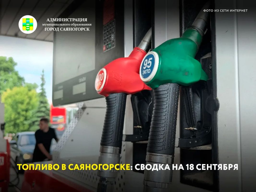 Ситуация с топливом в Саяногорске на 18 сентября: