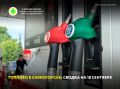 Ситуация с топливом в Саяногорске на 18 сентября: