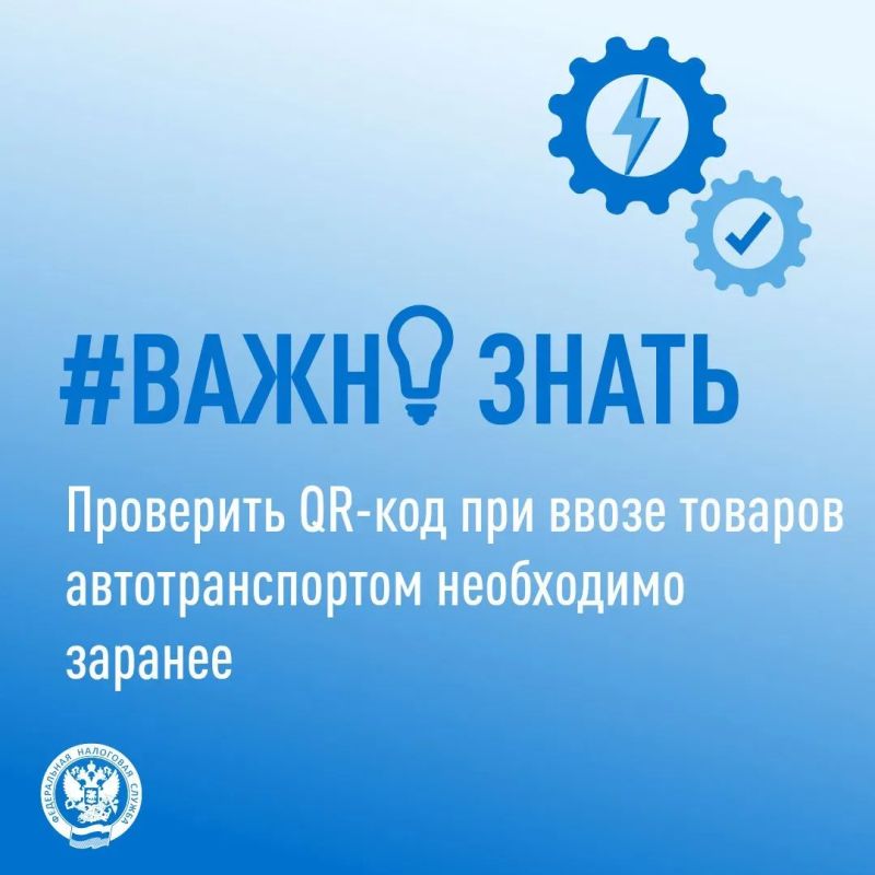 Проверить QR-код при ввозе товаров автотранспортом необходимо заранее