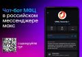 В национальном мессенджере MAX функционирует чат-бот МФЦ Хакасии