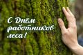 Валентин Коновалов: Уважаемые работники лесного хозяйства! Поздравляю вас с профессиональным праздником!