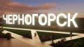 Смотровую площадку со светящимся названием города обустроят на въезде в Черногорск