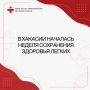 Неделя сохранения здоровья лёгких