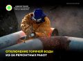 По сообщению «БайкалЭнерго», завтра, 23 сентября, с 9:00 до 16:00 будет произведен останов тепловых сетей Центрального микрорайона для устранения дефекта