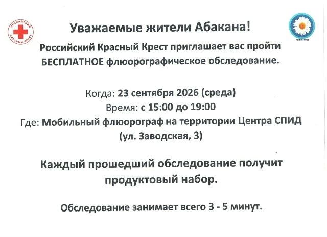 Жителей Абакана приглашают на бесплатное флюорографическое обследование