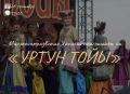 В субботу пройдёт большой праздник урожая «Уртун тойы»!