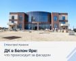ДК в Белом Яре: что происходит за фасадом