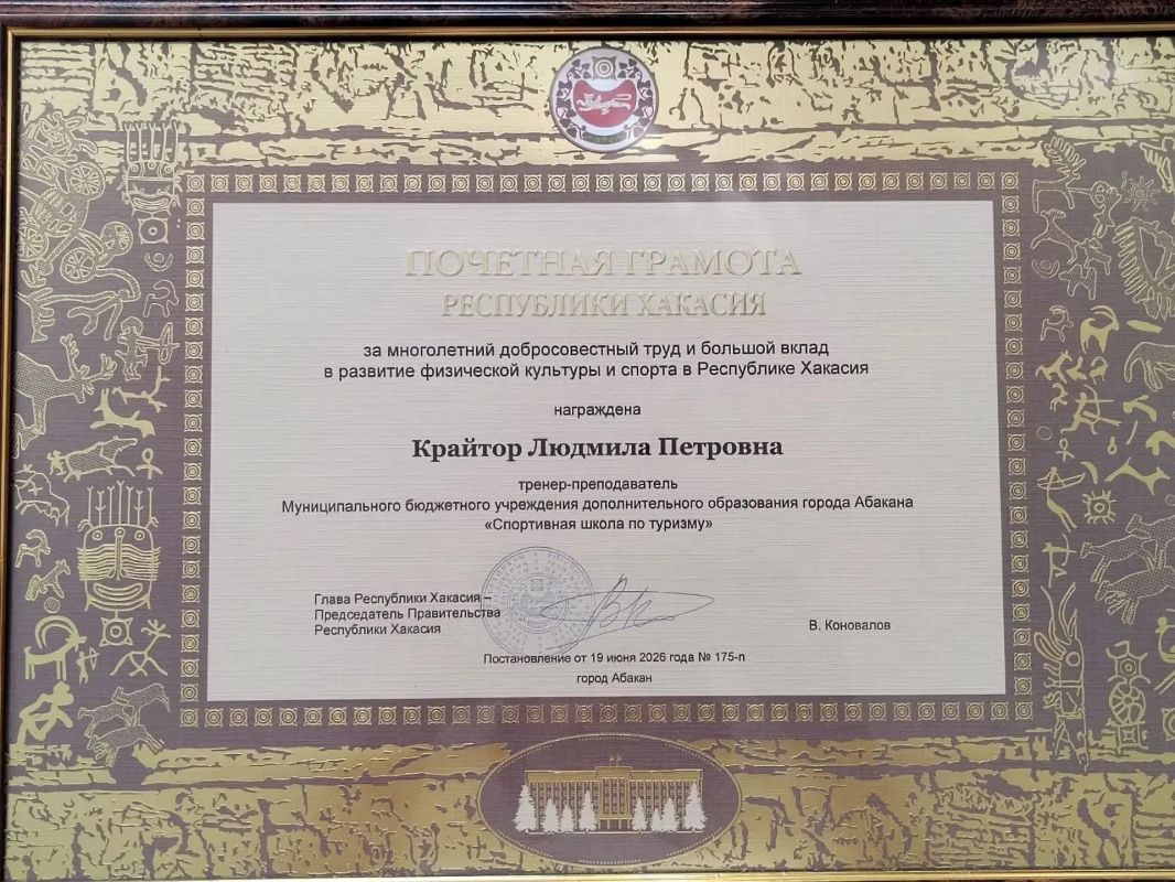 Тренер-преподаватель абаканской Спортивной школы по туризму Людмила Петровна Крайтор награждена Почётной грамотой Республики Хакасия Тренер-преподаватель абаканской Спортивной школы по туризму Людмила Петровна Крайтор награждена Почётной грамотой Республики Хакасия