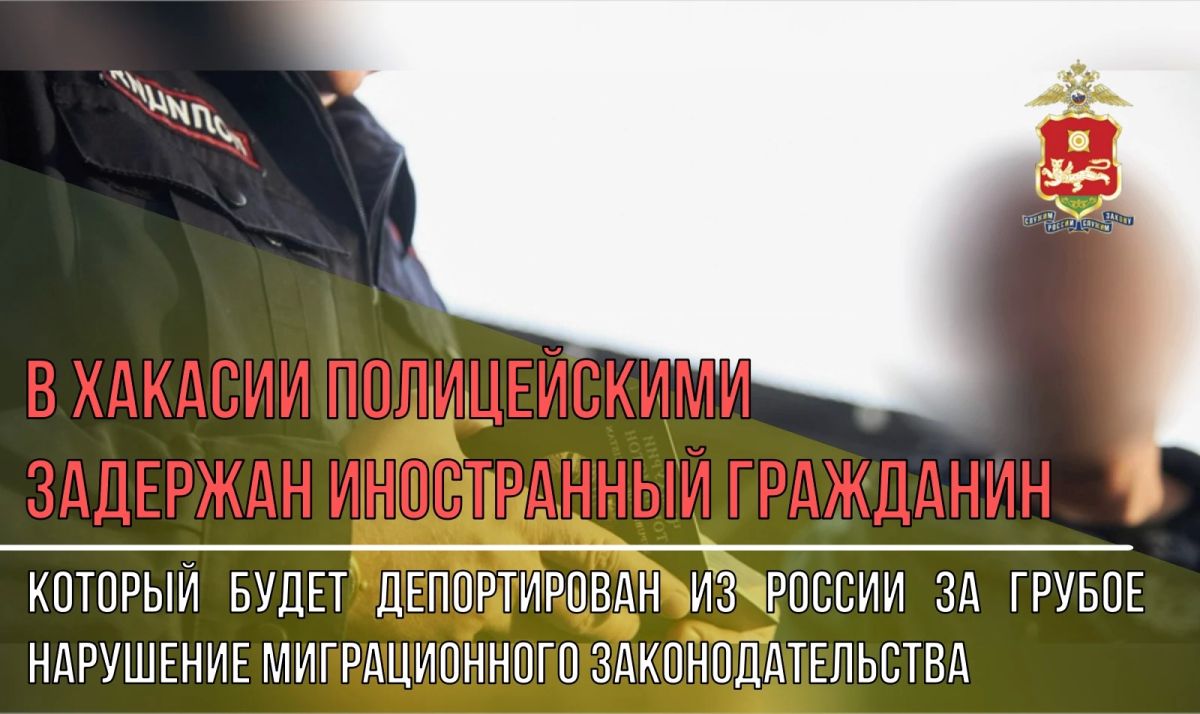 В Хакасии полицейскими задержан иностранный гражданин, который будет депортирован из России за грубое нарушение миграционного законодательства