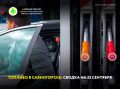 Ситуация с топливом в Саяногорске на 23 сентября: