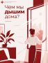 Домашний воздух: чем мы дышим, даже когда не выходим на улицу?