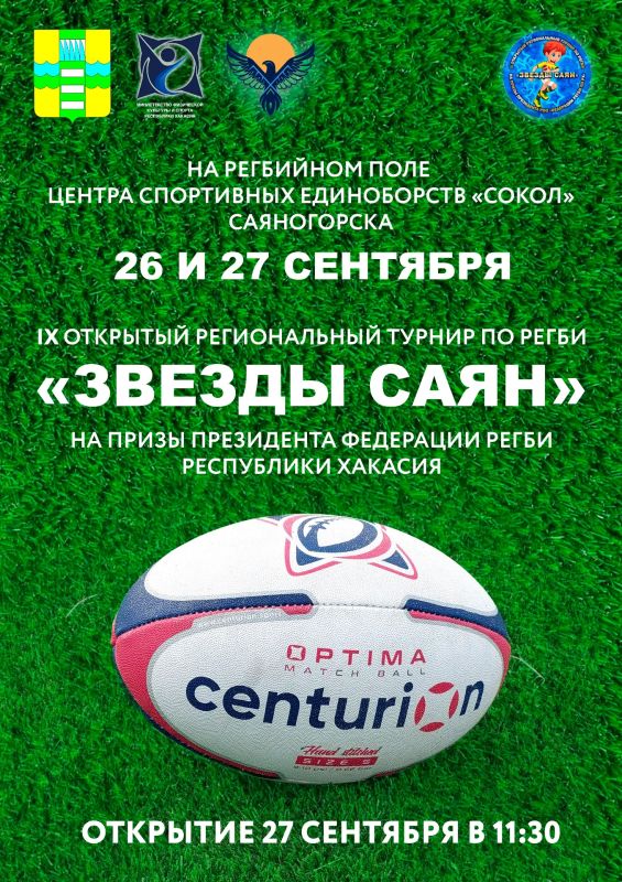 В эти выходные, 26 и 27 сентября, на регбийном поле возле Центра спортивных единоборств пройдет ежегодный IX открытый региональный турнир по регби «Звезды Саян»
