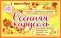 1 октября 2026 года в детском парке «Орлёнок» состоится ежегодная праздничная программа «Осенняя карусель», посвящённая Дню пожилого человека