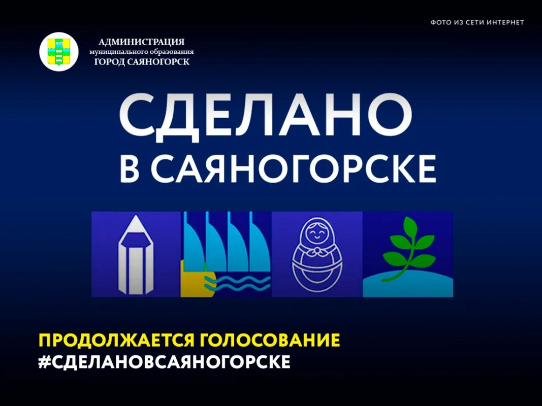 Продолжается народное голосование за предпринимателей муниципалитета в рамках проекта #СделаноВСаяногорске 2026 года