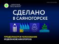 Продолжается народное голосование за предпринимателей муниципалитета в рамках проекта #СделаноВСаяногорске 2026 года
