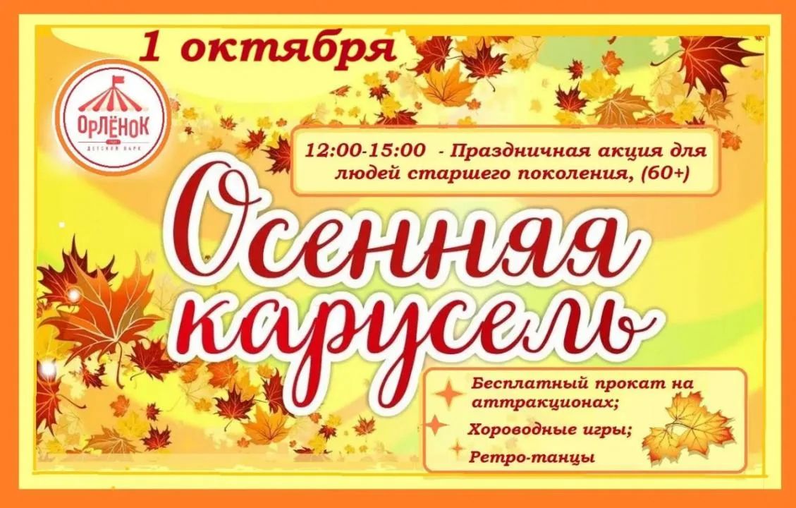 Аттракционы, хороводы и ретро-танцы — 1 октября абаканский парк «Орлёнок» зовёт в гости «серебряную молодёжь»