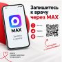 Быстрая запись на приём к врачу в мессенджере МАКС