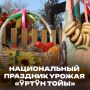Сегодня республиканский ипподром наполнился особым настроением — звоном праздничных мелодий, яркими красками национальных костюмов и радостными голосами