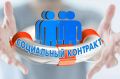 Социальный контракт – в помощь жителям Хакасии