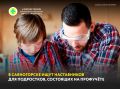 В Саяногорске ищут наставников для подростков, состоящих на профилактическом учёте