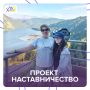 Взрослый друг для каждого ребенка: проекту «Наставничество» в Хакасии исполнилось полгода!