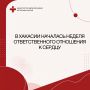 Неделя ответственного отношения к сердцу