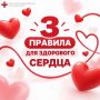 Три главных правила заботы о сердце