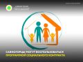 Напоминаем, что жители нашего муниципалитета могут воспользоваться социальной помощью в рамках программы социального контракта