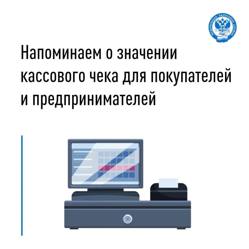 Кассовый чек — это не просто бумажный носитель или электронный документ, а важный инструмент, защищающий права как потребителей, так и представителей бизнеса