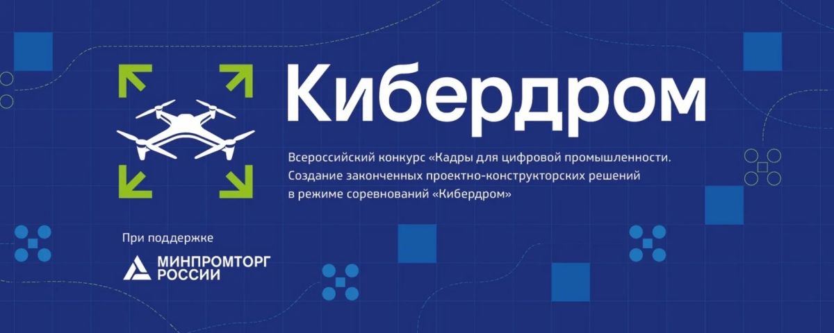 Минэкономразвития Хакасии информирует о проведении основного трека «Кибердром.Профессионал»