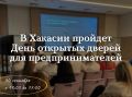 В Хакасии пройдет День открытых дверей для предпринимателей