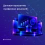 Главный ИТ-форум страны «Цифровые решения» представил деловую программу: чего ждать от масштабного события?