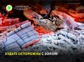Будьте осторожны с золой!. В отопительный сезон частой причиной возникновения пожаров становится нарушение требований пожарной безопасности при эксплуатации печей и утилизации золы