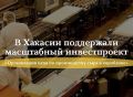 В Хакасии поддержали масштабный инвестпроект