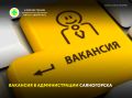 Приглашаем на работу в Администрацию Саяногорска на вакансию заместитель главного бухгалтера