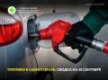 Ситуация с топливом в Саяногорске на 30 сентября: