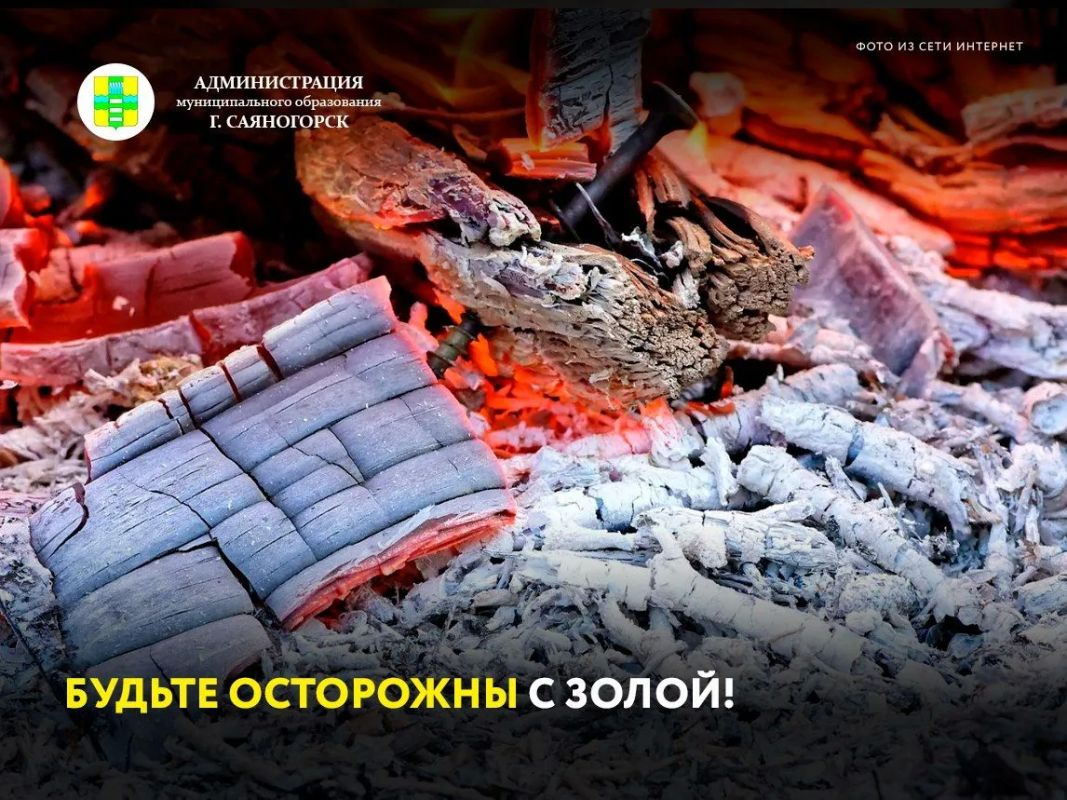 Будьте осторожны с золой!. В отопительный сезон частой причиной возникновения пожаров становится нарушение требований пожарной безопасности при эксплуатации печей и утилизации золы