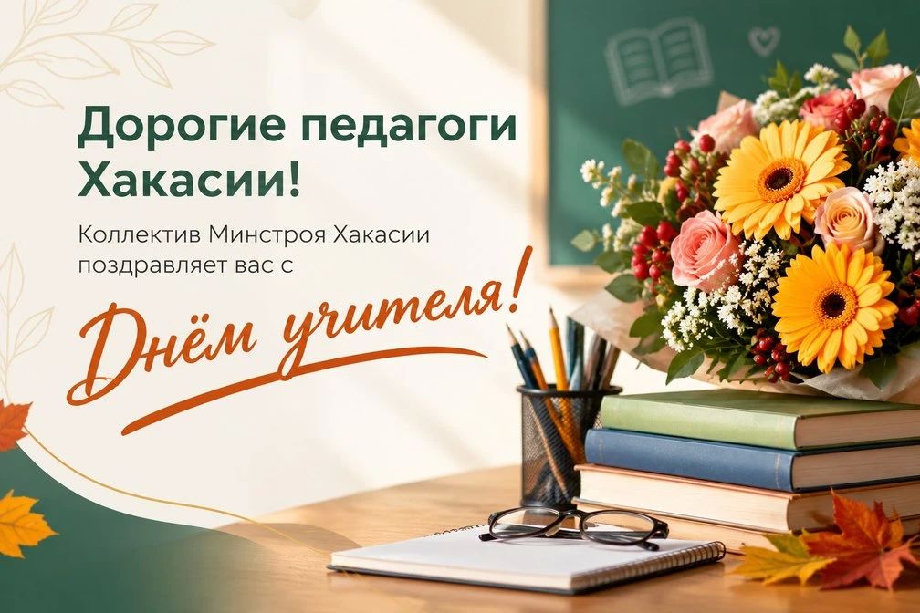 Дорогие педагоги Хакасии!. Поздравляем вас с Днём учителя! Вы помогаете детям не только узнавать новое, но и верить в себя, не бояться сложных задач и находить собственные ответы