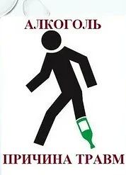 Алкоголь – один из главных факторов бытового и дорожного травматизма в любое время года