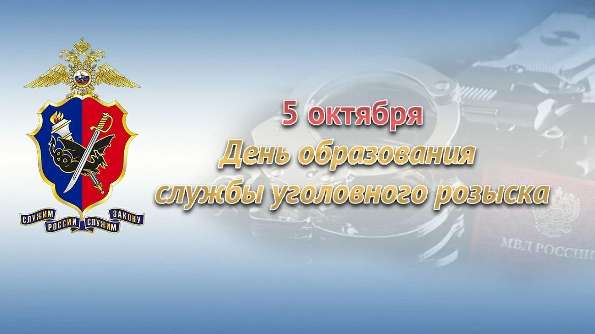 Поздравление Министра внутренних дел по Республике Хакасия Владимира Генералова с Днём образования службы уголовного розыска