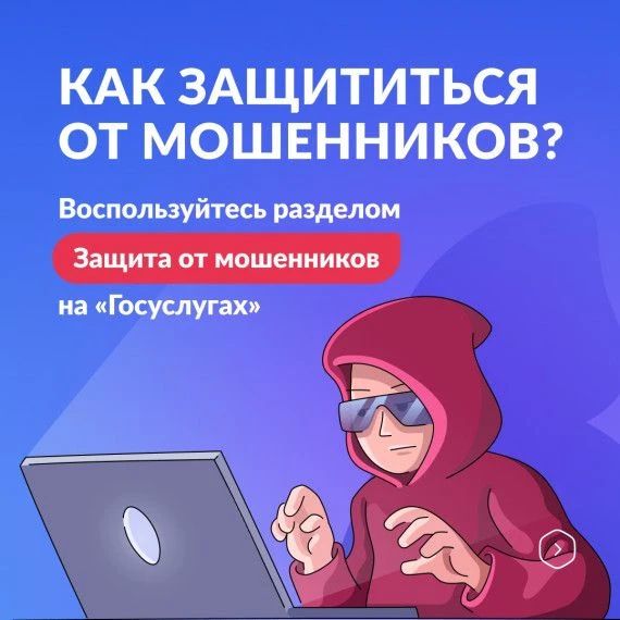 Щит от кибераферистов: на Госуслугах заработал новый масштабный сервис «Защита от мошенников в сети»