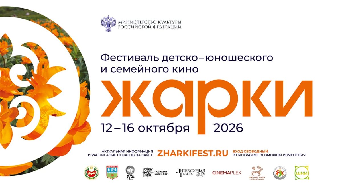 В Хакасии пройдёт Международный фестиваль детско-юношеского и семейного кино «Жарки»