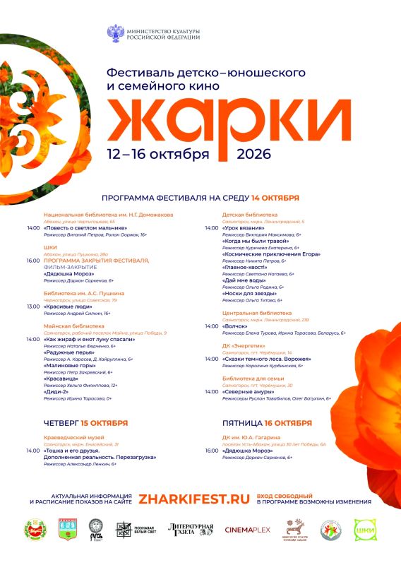 Программа Международного фестиваля детско-юношеского и семейного кино «Жарки» в Хакасии Программа Международного фестиваля детско-юношеского и семейного кино «Жарки» в Хакасии