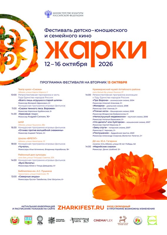 Программа Международного фестиваля детско-юношеского и семейного кино «Жарки» в Хакасии Программа Международного фестиваля детско-юношеского и семейного кино «Жарки» в Хакасии