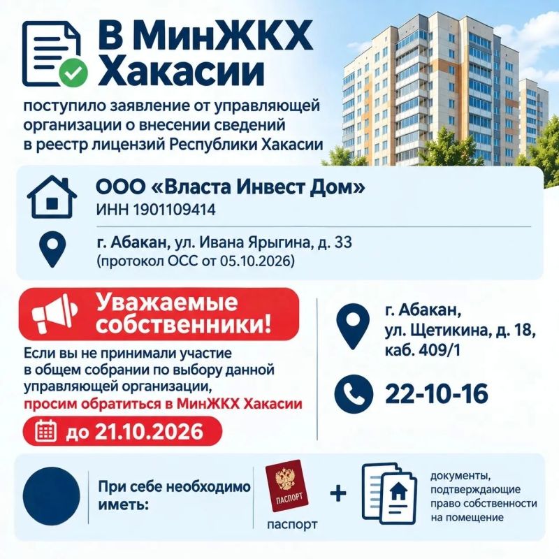 В МинЖКХ Хакасии на рассмотрение поступило заявление от управляющей организации ООО «Власта Инвест Дом» о внесении сведений в реестр лицензий Республики Хакасии: